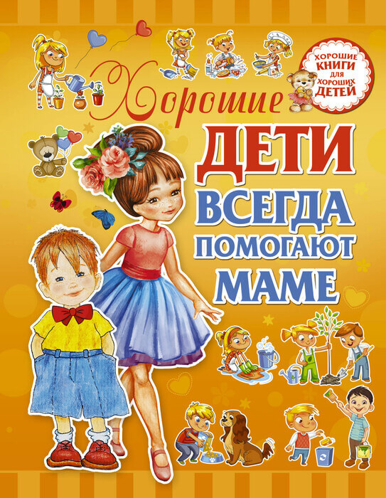 «Хорошие дети всегда помогают маме» Доманская Л.В.