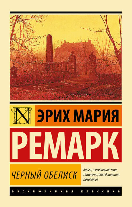 Ремарк Э.М. «Черный обелиск»