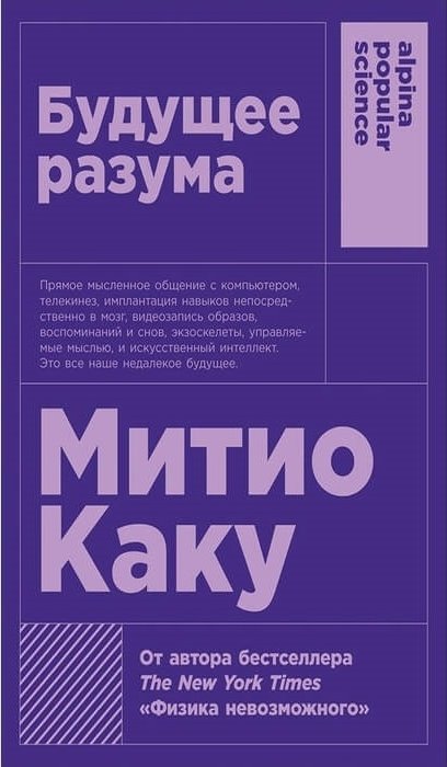 Каку М. «Будущее разума»
