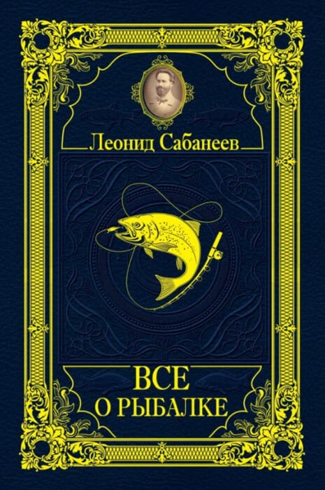 Сабанеев Л. «Всё о рыбалке»