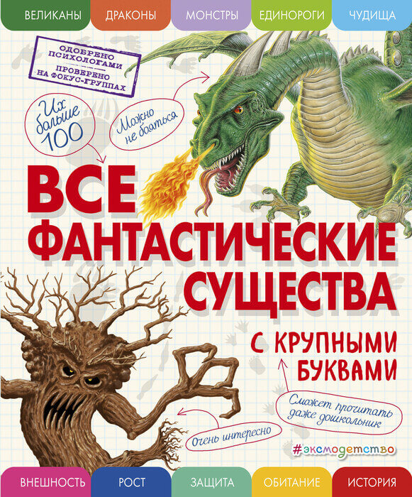Ананьева Е. «Все фантастические существа с крупными буквами».