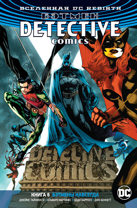 Вселенная DC. Rebirth. Бэтмен. Detective Comics. Книга 6. Бэтмены навсегда Вселенная DC. Rebirth. Бэтмен. Detective Comics. Книга 6. Бэтмены навсегда