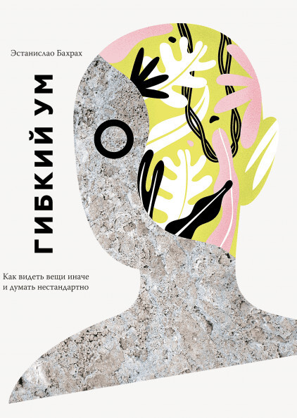 Бахрах Э. «Гибкий ум».