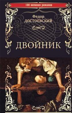 Достоевский Ф. «Двойник»
