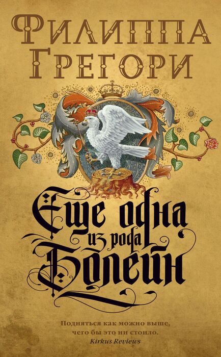 Грегори Ф. «Еще одна из рода Болейн»