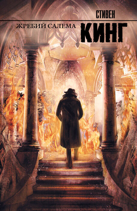 Стивен Кинг «Жребий Салема»