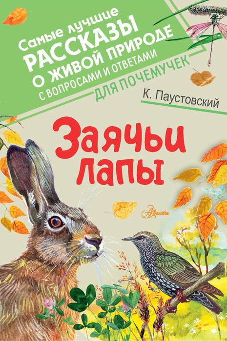 Паустовский К. «Заячьи лапы»