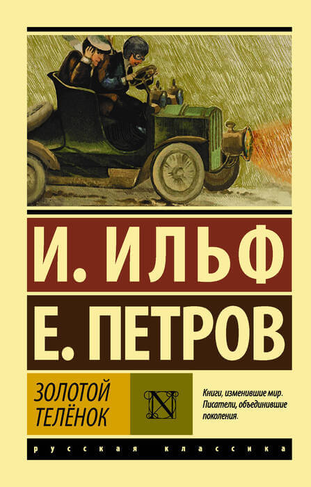 Ильф И., Петров Е. «Золотой теленок». Ильф И., Петров Е. «Золотой теленок».