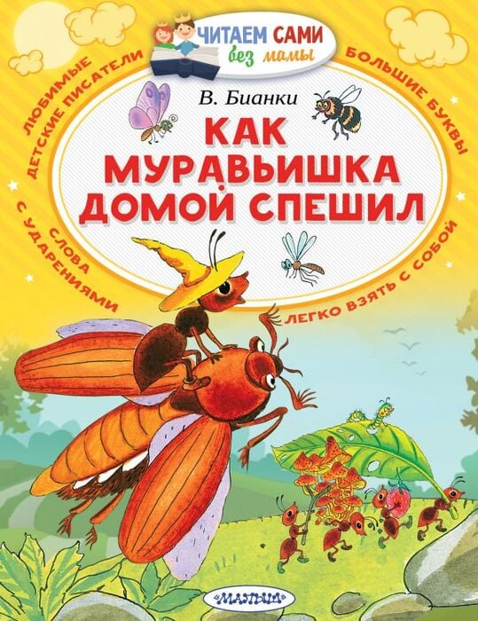 Бианки В. «Как муравьишка домой спешил»