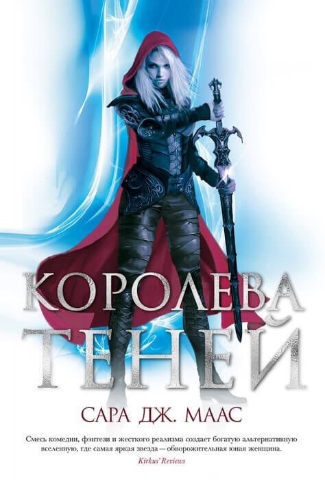 Маас С. Дж. «Королева теней»