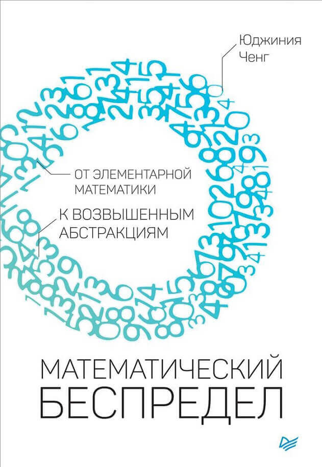 Ченг Ю. «Математический беспредел».