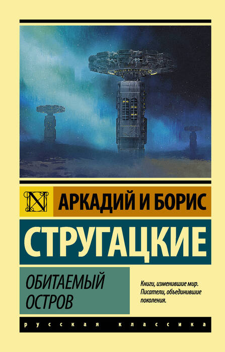Стругацкий А., Стругацкий Б. «Обитаемый остров»