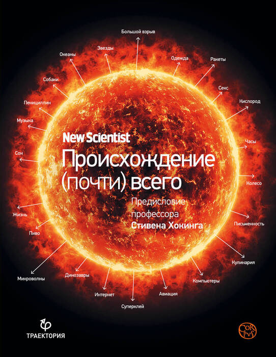 «Происхождение (почти) всего»