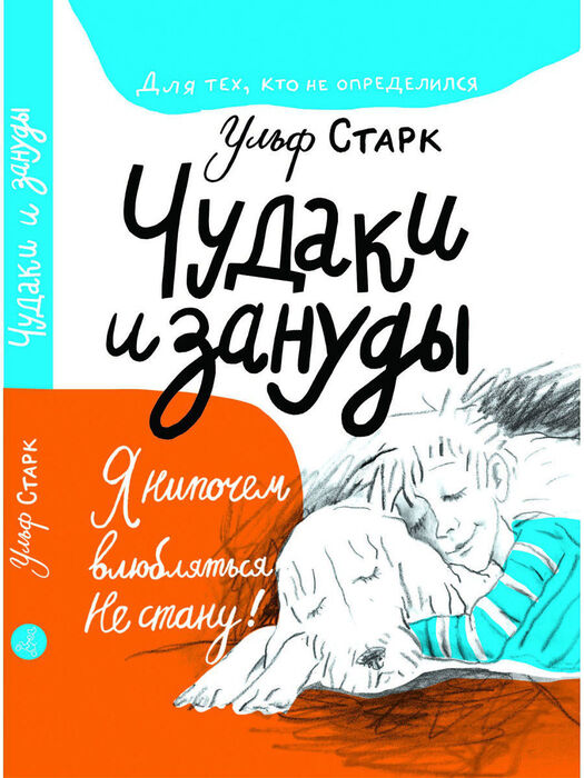 Старк У. «Чудаки и зануды».