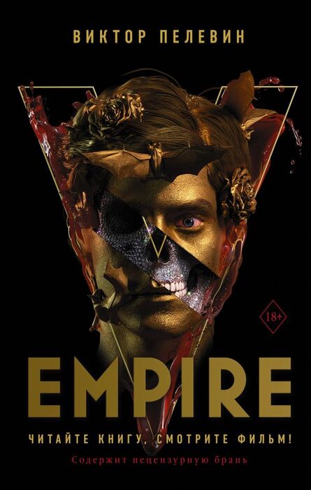 Пелевин В. «Empire V»