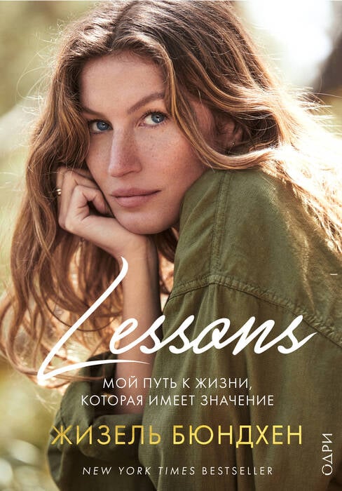 Бюндхен Ж. «Lessons: Мой путь к жизни, которая имеет значение».