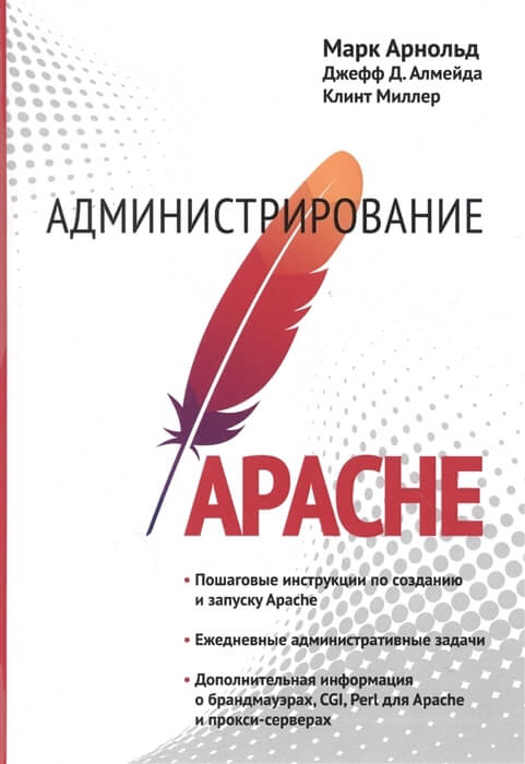 Арнольд М., Алмейда Дж. «Администрирование Apache»