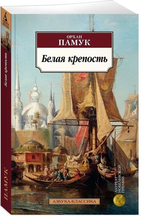 Памук О. «Белая крепость»
