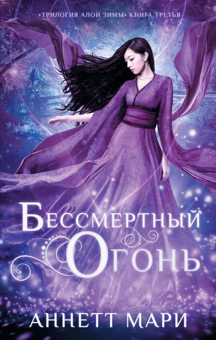 Мари А. «Бессмертный огонь».