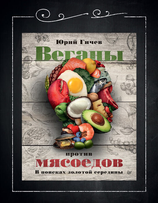 Гичев Ю. «Веганы против мясоедов».