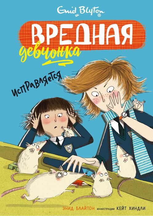 Блайтон Э. «Вредная девчонка исправляется».
