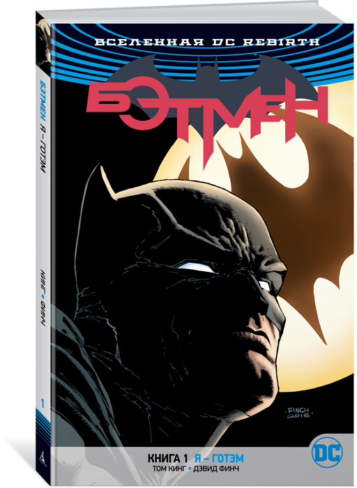 Вселенная DC. Rebirth. Бэтмен. Книга 1. Я – Готэм Вселенная DC. Rebirth. Бэтмен. Книга 1. Я – Готэм