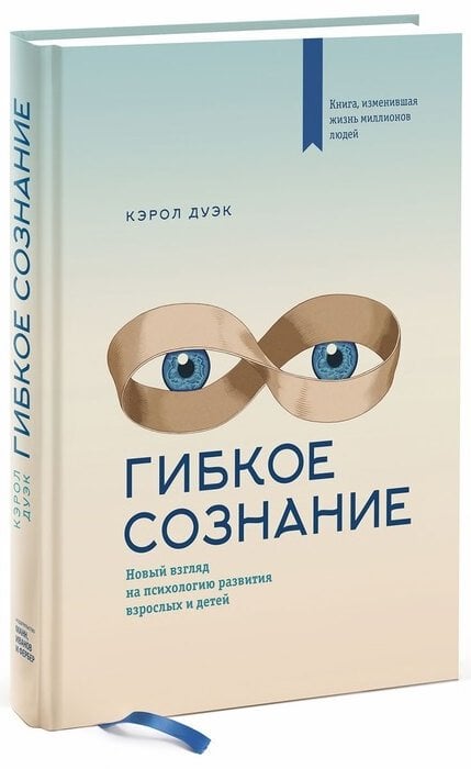 Дуэк К. «Гибкое сознание».