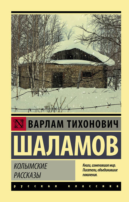 Шаламов В.Т. «Колымские рассказы