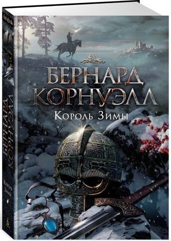 Корнуэлл Б. «Король Зимы»