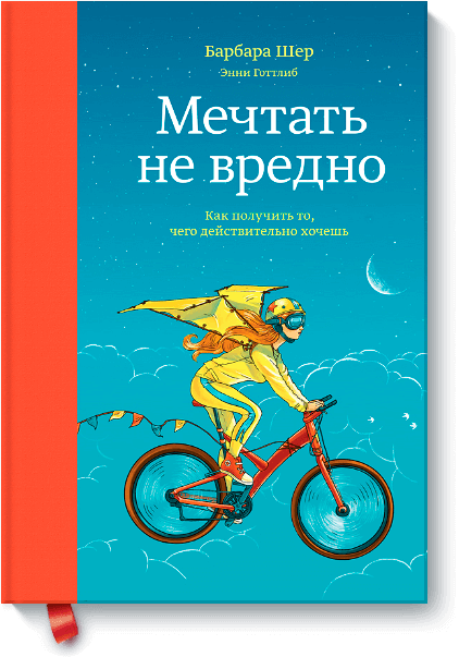 «Мечтать не вредно. Как получить то, чего действительно хочешь» Шер Б., Готтлиб Э.