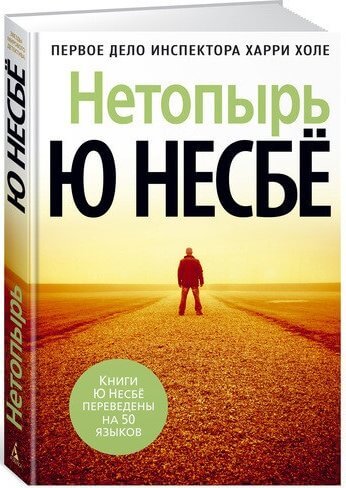 Несбё Ю. «Нетопырь». Несбё Ю. «Нетопырь».