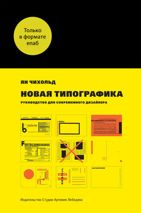 Чихольд Я. «Новая типографика»