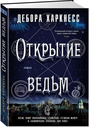 Харкнесс Д. «Открытие ведьм»