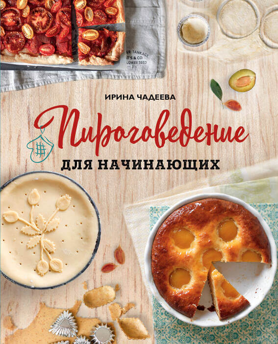 «Пироговедение для начинающих» Чадеева Ирина Валентиновна