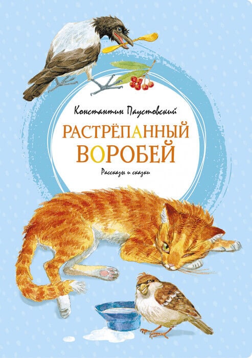 Паустовский К. «Растрепанный воробей»