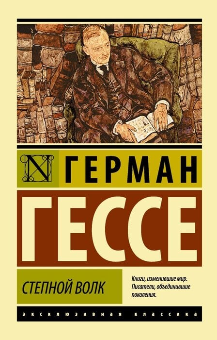 Гессе Г. «Степной волк»