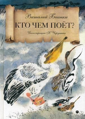 Бианки В.  «Кто чем поет?»