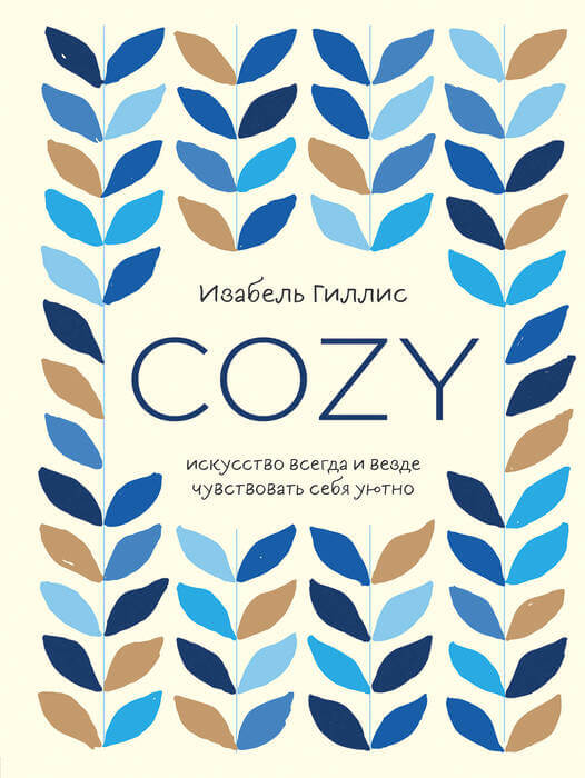 «Cozy. Искусство всегда и везде чувствовать себя уютно» Гиллис Изабель
