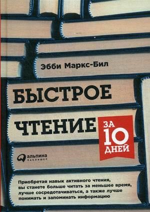 Маркс-Бил Э. «Быстрое чтение за 10 дней».