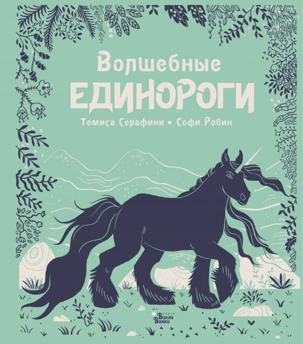 Серафини Т., Робин С. «Волшебные единороги».