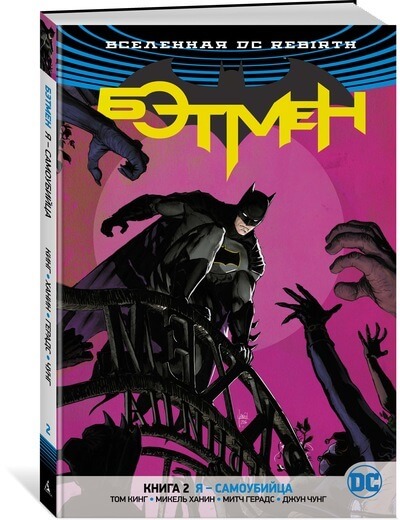 Вселенная DC. Rebirth. Бэтмен. Книга 2. Я – самоубийца Вселенная DC. Rebirth. Бэтмен. Книга 2. Я – самоубийца