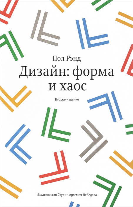 Рэнд П. «Дизайн: форма и хаос»