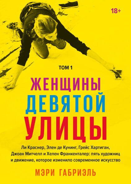 Габриэль М. «Женщины девятой улицы».