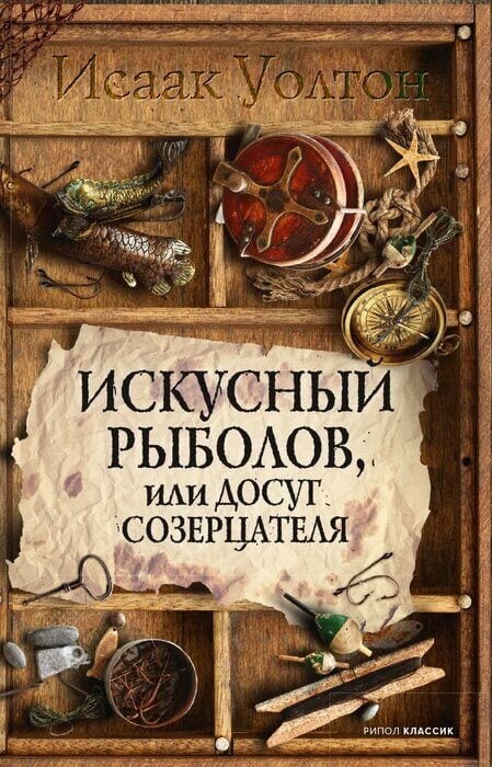 Уолтон И. «Искусный рыболов, или досуг созерцателя»