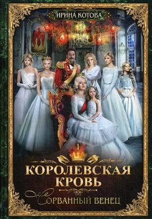 Котова И. «Королевская кровь. Сорванный венец».