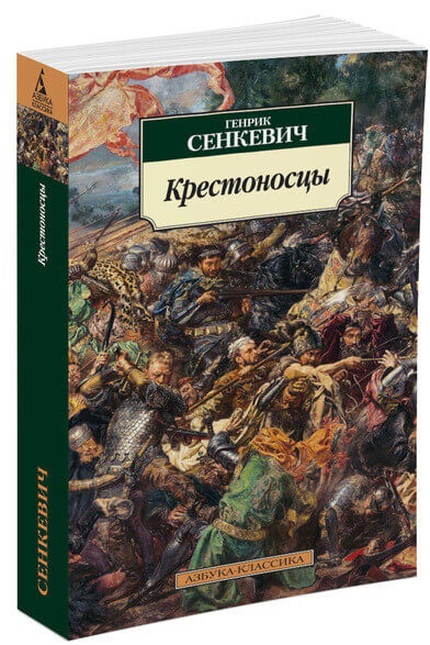 Сенкевич Г. «Крестоносцы»