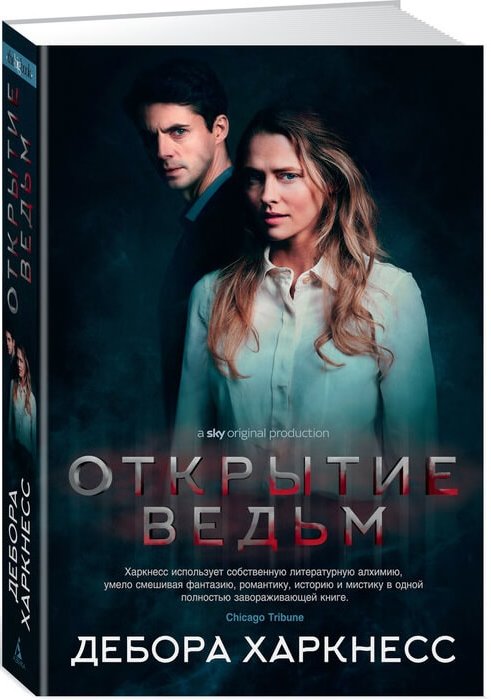 Харкнесс Д. «Открытие ведьм»