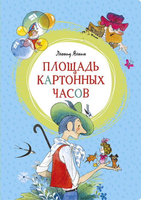 Яхнин Л. «Площадь картонных часов»
