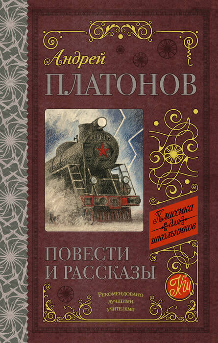 Платонов А. П. «Повести и рассказы».