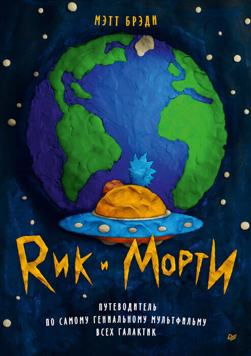 Брэди М. «Рик и Морти».